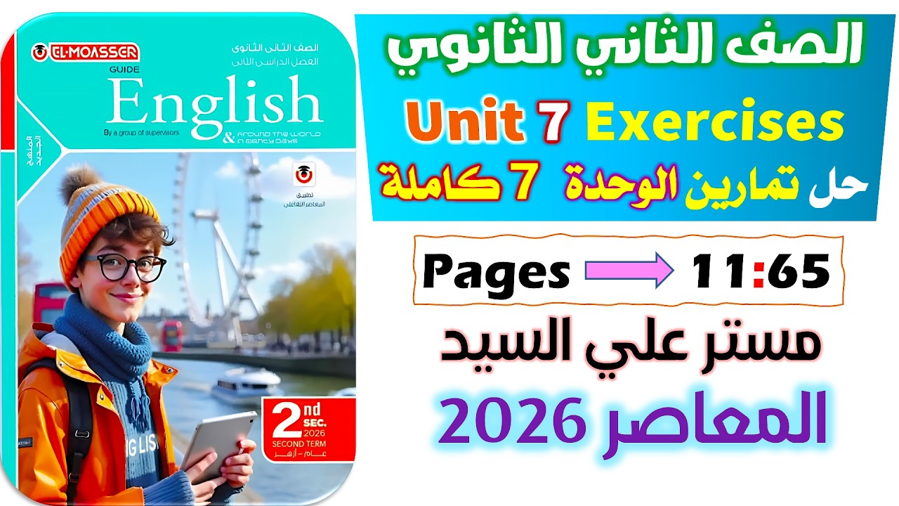 حل كتاب المعاصر انجليزي للصف الثاني الثانوي 2026 حل يونت ٧ كاملة  unit 7 exercises