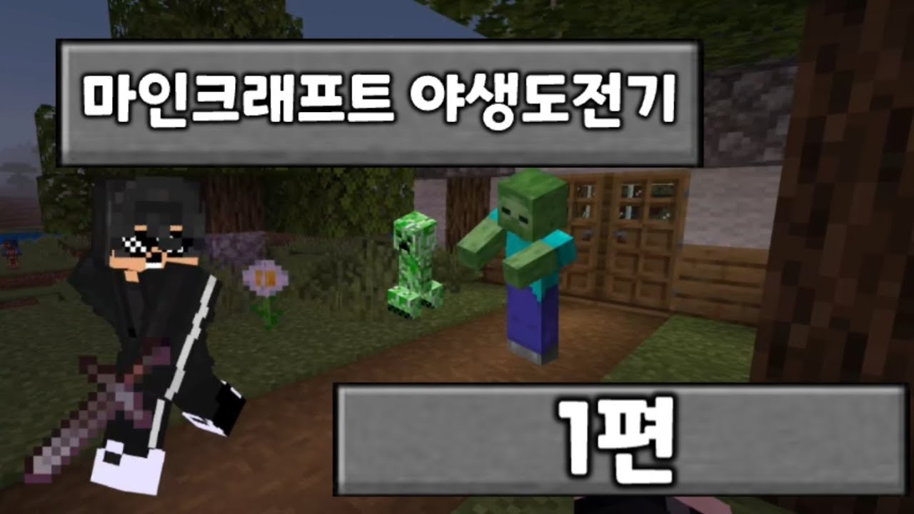 25분영상! 마인크래프트 야생도전기 1편!!
