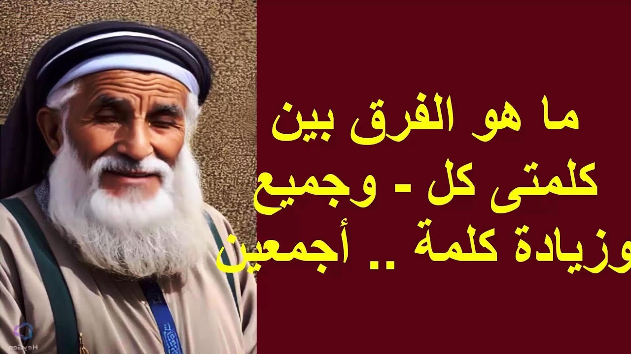 الفرق بين كلمتى كل وجميع وأجمعين في لؤلؤة التفاسير