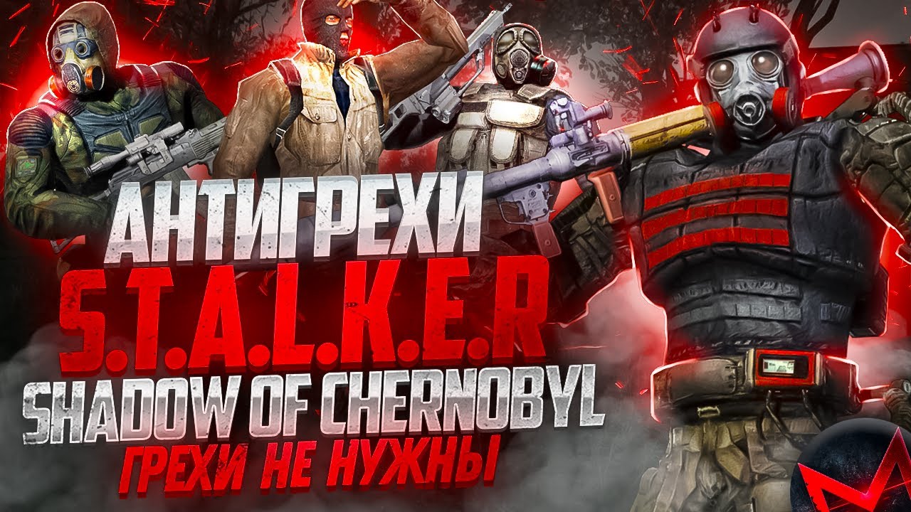 Грехи не нужны | Антигрехи игры S.T.A.L.K.E.R.: Тень Чернобыля / Shadow of Chernobyl от Master Play