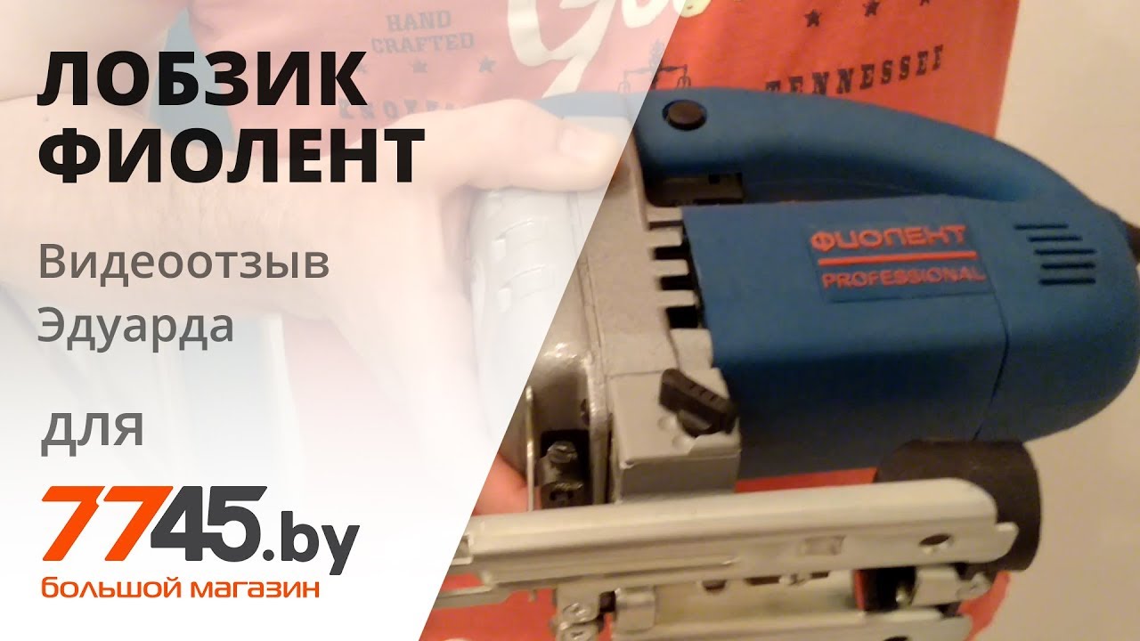 Лобзик ФИОЛЕНТ ПМ4-700Э Видеоотзыв (обзор) Эдуарда