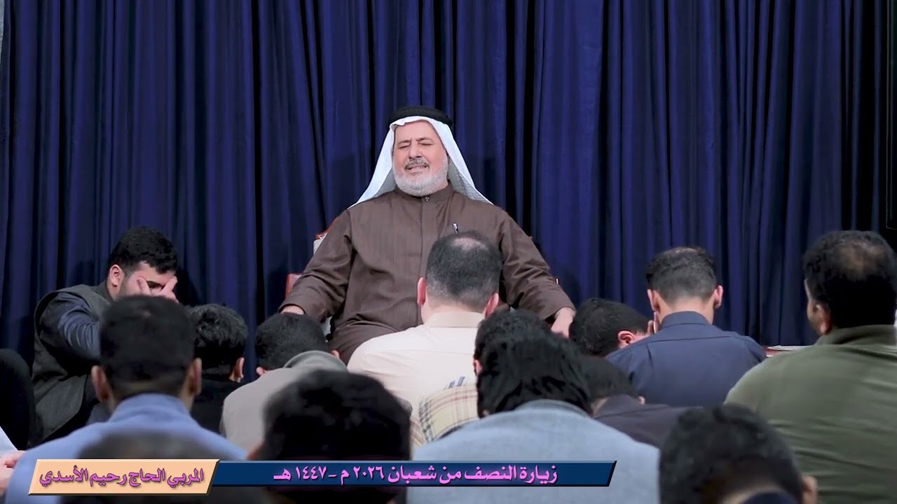 زيارة النصف من شهر شعبان الكاملة.. || المُربي الحاج رحيم الأسدي.
