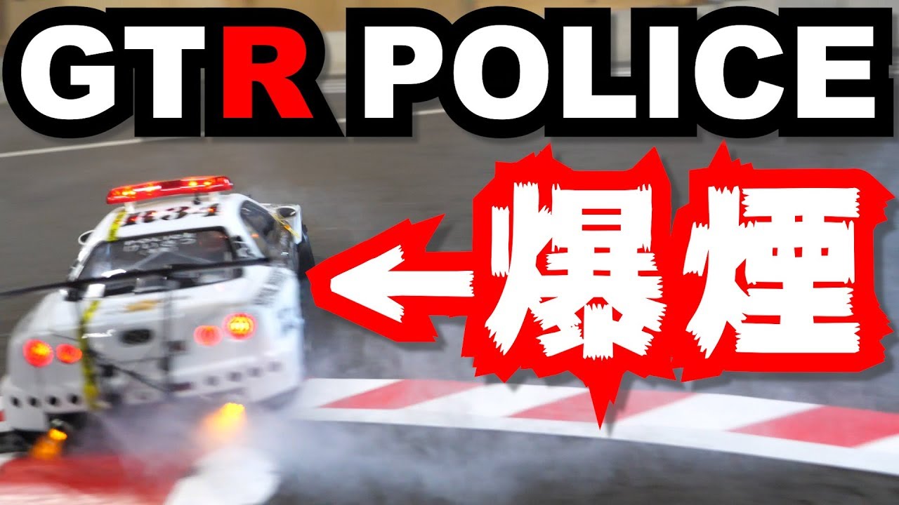 R34-GTR 爆煙パトカーが超ハイクオリティーでヤバすぎる！【ラジコン】