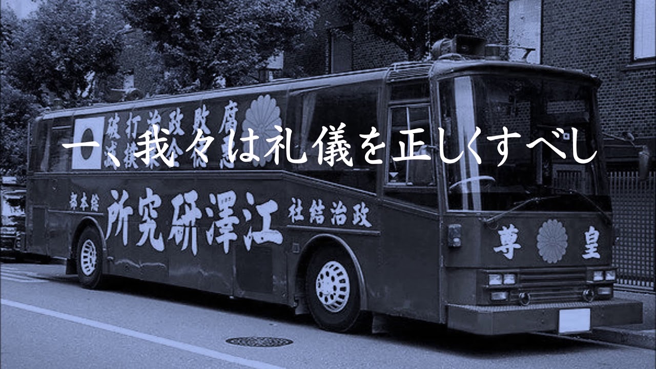 政治結社 江澤研究所・綱領　（新選組の歌）