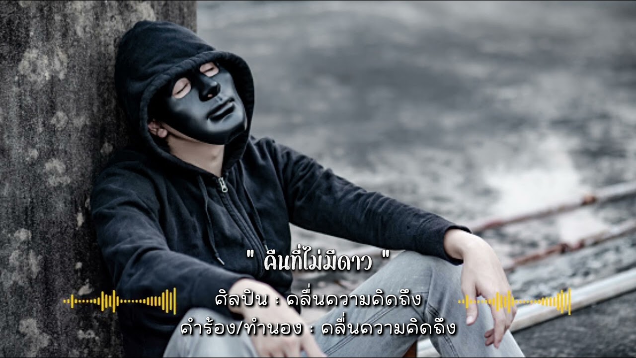 คืนที่ไม่มีดาว - คลื่นความคิดถึง ( New Single 2026 ) + Lyrics 