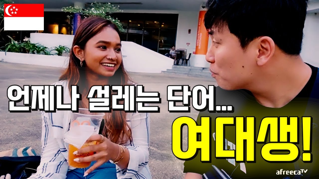 [싱가포르 2023] 싱가포르 대학 가서 낭만을 찾아보았습니다~