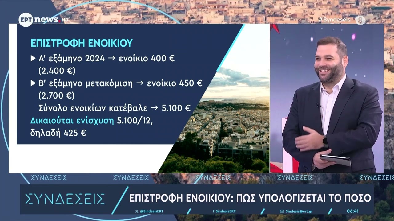 Επιστροφή ενοικίου: Πώς υπολογίζεται το ποσό