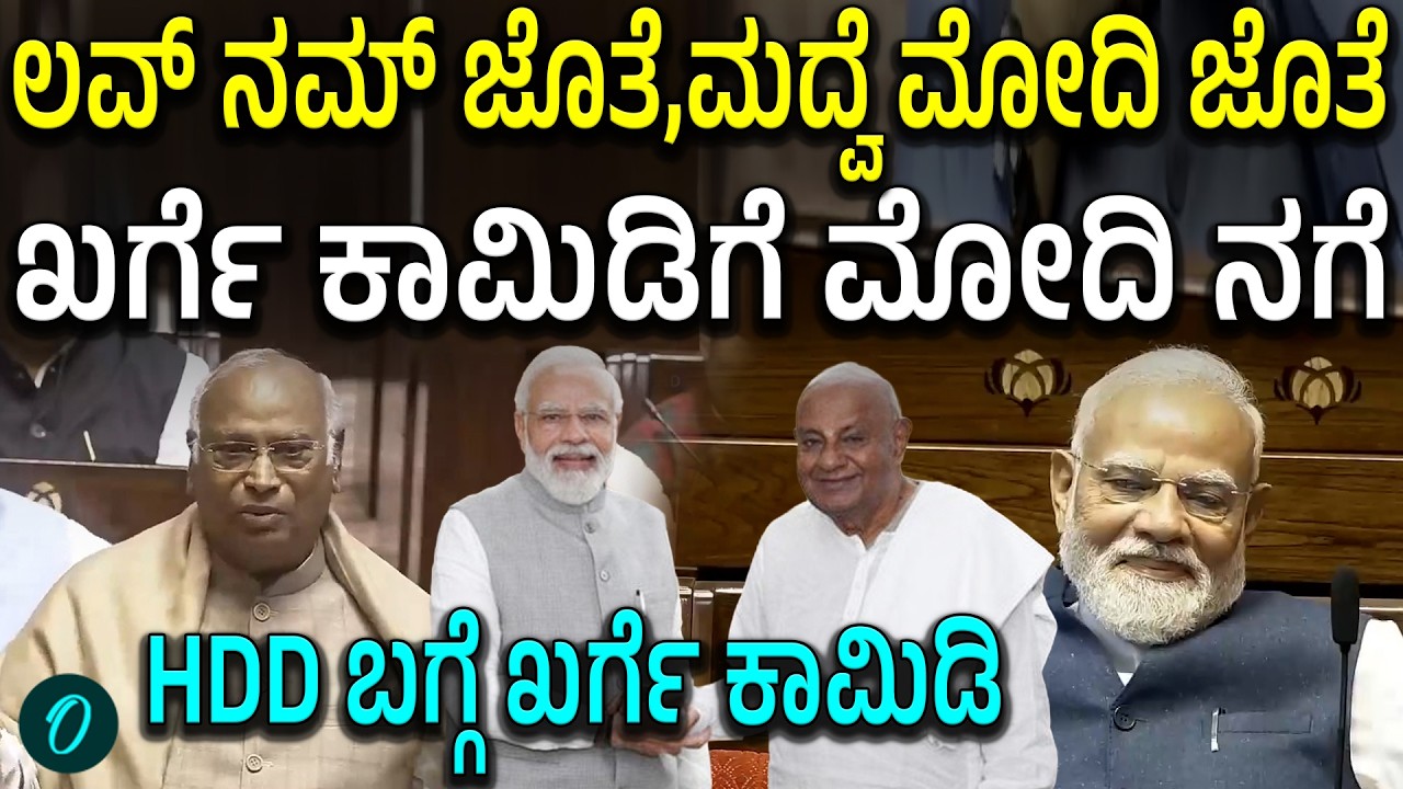 ಮೊಹಬ್ಬತ್ ಹುಮಾರೆ ಸಾಥ್ ಕಿಯೇ, ಶಾದಿ ಮೋದಿ ಕೆ ಸಾಥ್':ಖರ್ಗೆ ಮಾತಿಗೆ ನಗೆಗಡಲಲ್ಲಿ ತೇಲಿದ ರಾಜ್ಯಸಭೆ