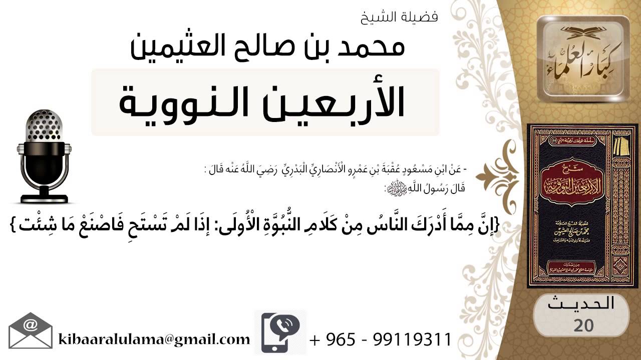 20- شرح الحديث العشرون الحياء من الإيمان للشيخ محمد بن عثيمين