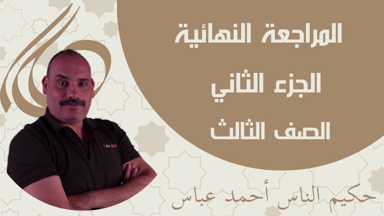 مراجعات الصف الثالث الجزء الثانى شرح و حل + اسئلة الثانوية العامة