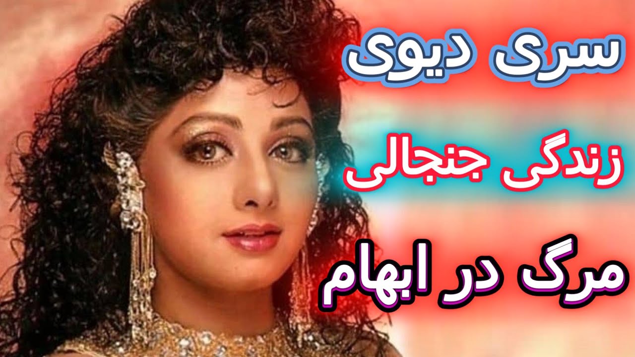 مقايسه وتفاوت آخرین مراسم سری دیوی با درمندرا ❗️حقایق زندگی و مرگ شوکه کننده سری دیوی⁉️