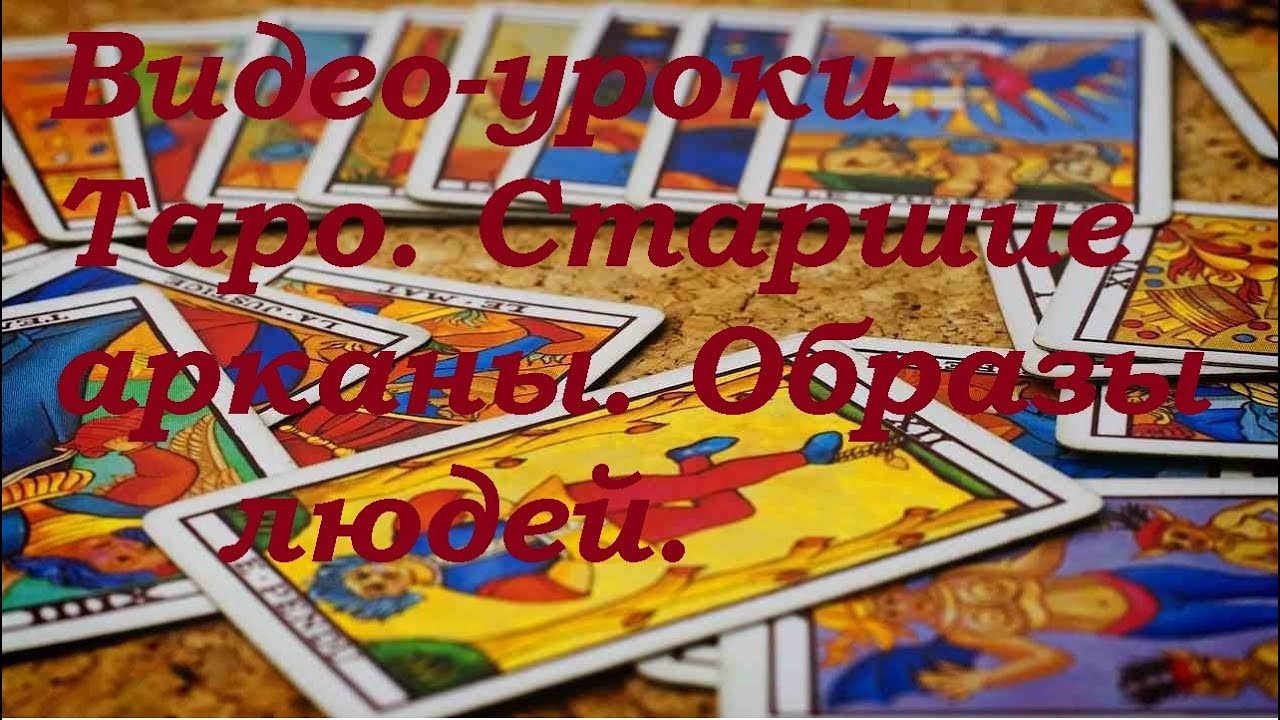 Видео урок. Старшие арканы Таро. Образы людей.