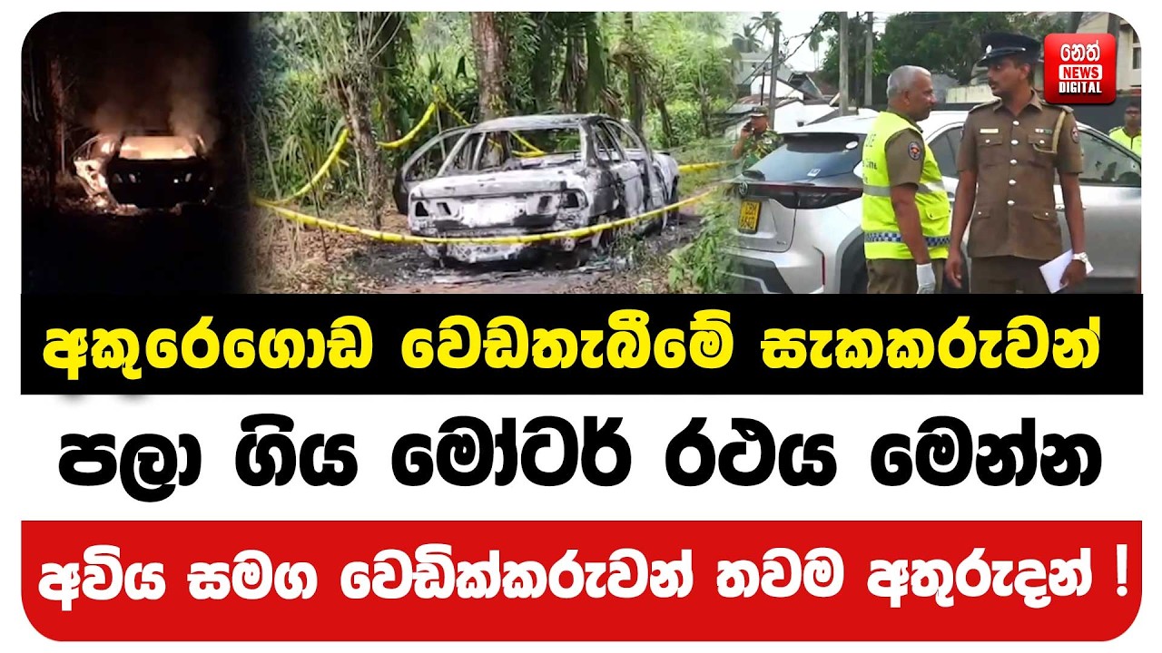 අකුරෙගොඩ වෙඩතැබීමේ සැකකරුවන් පලා ගිය මෝටර් රථය මෙන්න