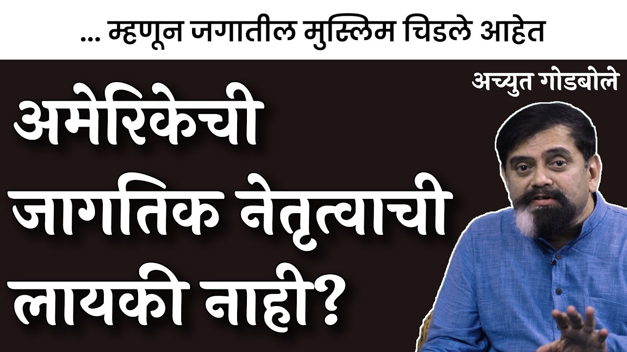 अमेरिका हा जागतिक दहशतवादाचा बाप? | Achyut Godbole | #thinkbank #taliban #afghanistan