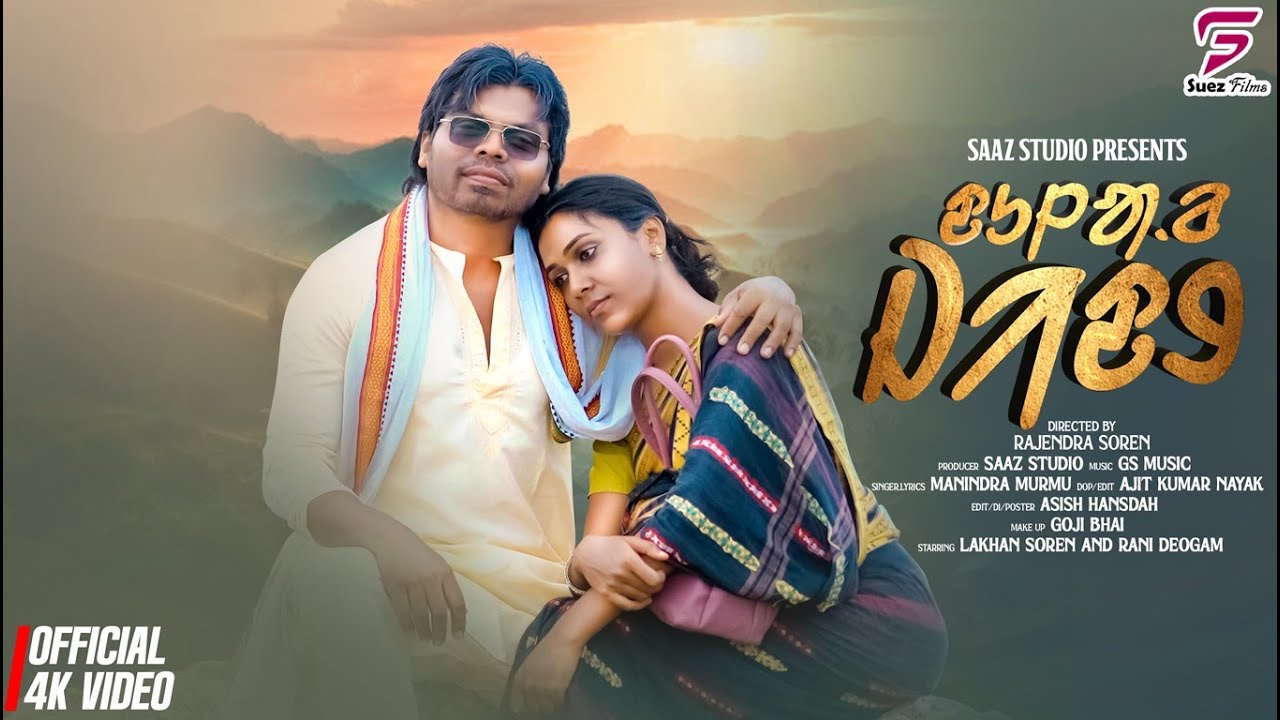 Dular Jid | ᱫᱩᱞᱟ.ᱲ ᱡᱤᱫᱽ | Lakhan Soren | Rani Deogam | Manindra Murmu | Santali Video 2025