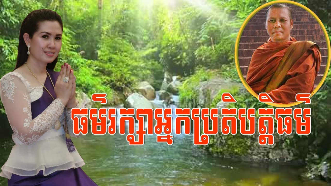 ធម៌រក្សាអ្នកប្រតិបត្តិធម៌,សម្តែងដោយ ភិក្ខុ ពុទ្ធង្កុរ វ៉ង់ សុភស្ត,Warng Sophosh,Warng Sophosh old