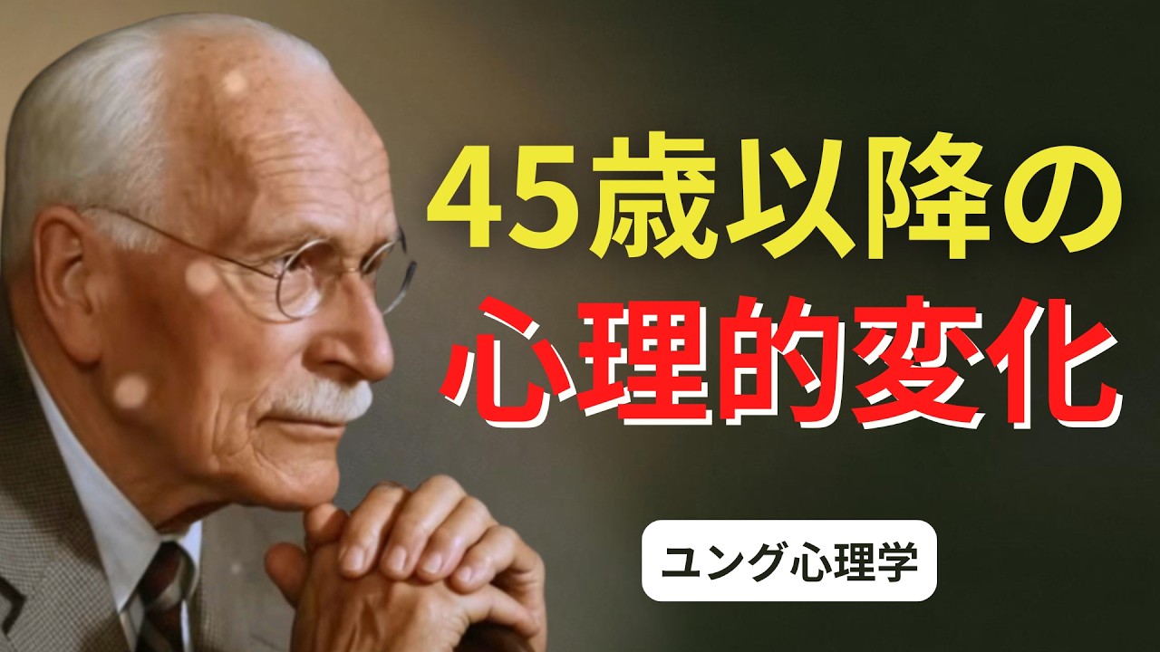 45歳を過ぎると起きる心理的変化｜なぜ人はコントロールされにくくなるのか？ | ユング心理学 #カールユング #ユング心理学 #ユング