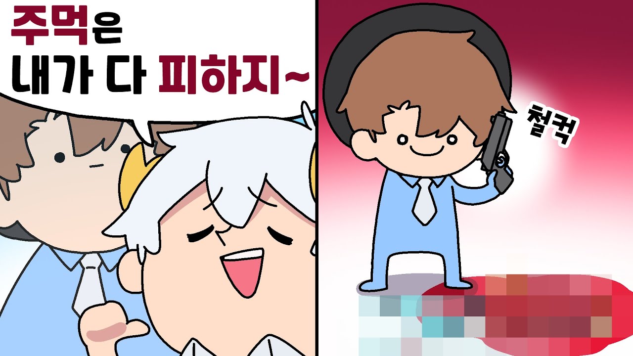 주먹은 다 피하는 남자