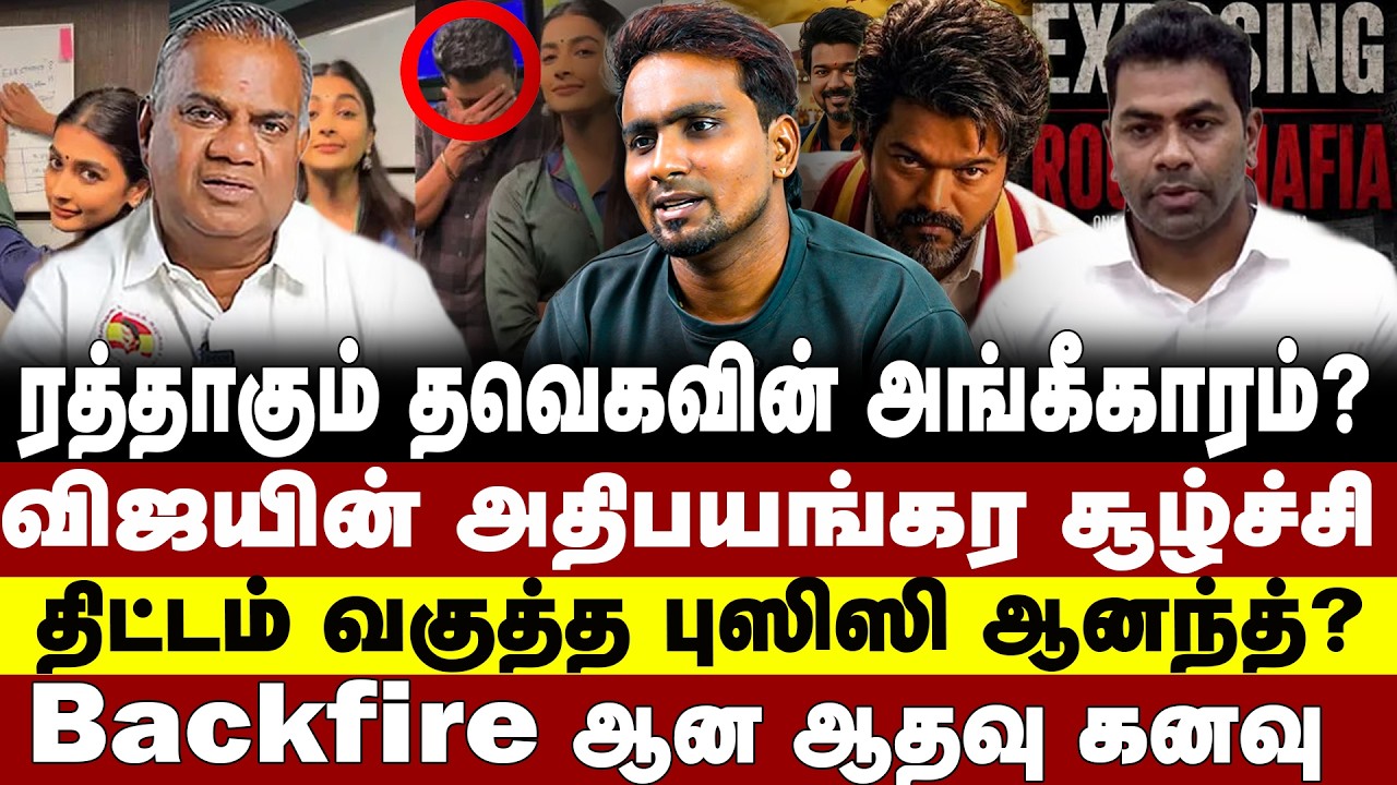 ரத்தாகும் தவெகவின் அங்கீகாரம்?விஜயின் அதிபயங்கர சூழ்ச்சி | VIJAY | TVK | AADHAV ARJUN | N ANAND |