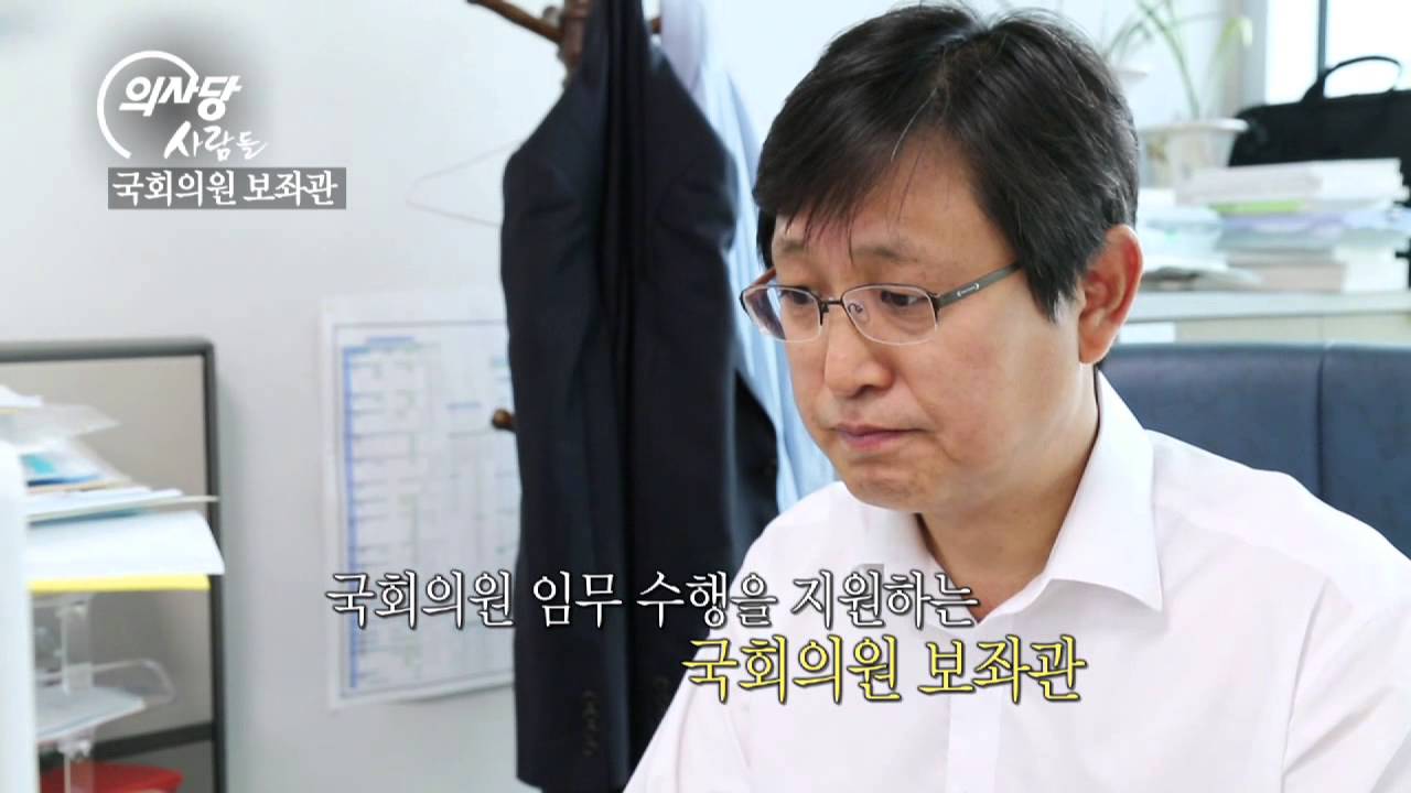의사당 사람들 16회_국회의원 보좌관