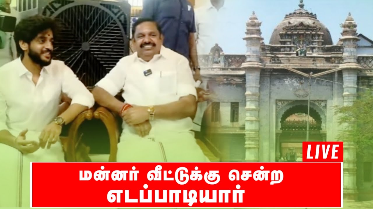 மன்னர் வீட்டுக்கு சென்ற எடப்பாடியார் | ADMK | EPS | #realpix