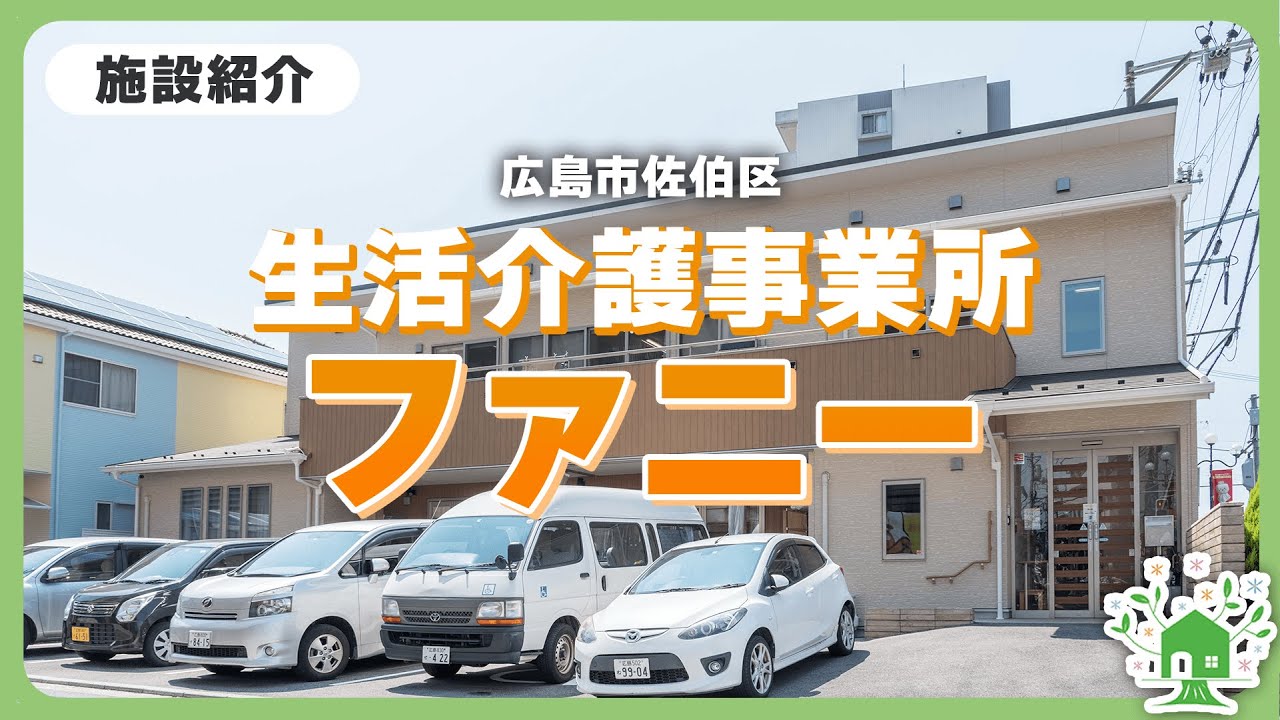 【施設紹介動画】ファニー生活介護　障害者施設
