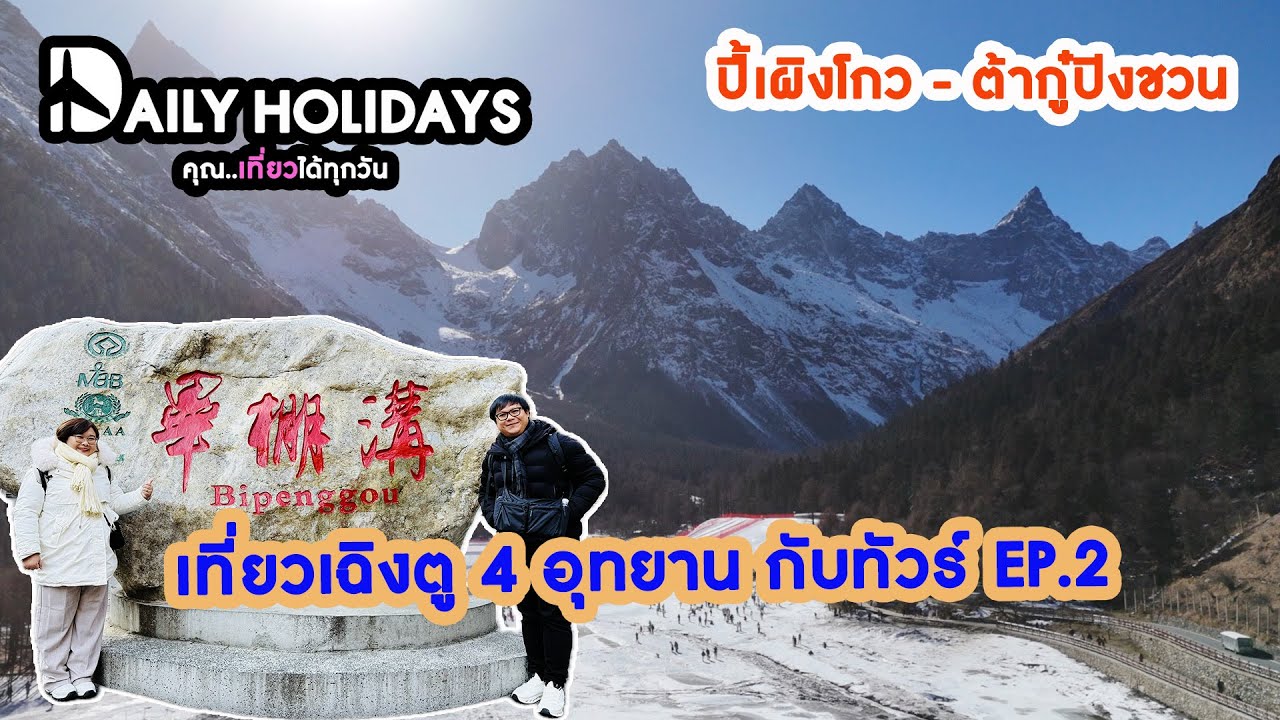 เที่ยวจีน เฉิงตู 4 อุทยาน กับทัวร์ EP.2 I ปี้เผิงโกว เม่าเสี้ยน ต้ากู๋ปิงชวน กับ Bestinternational