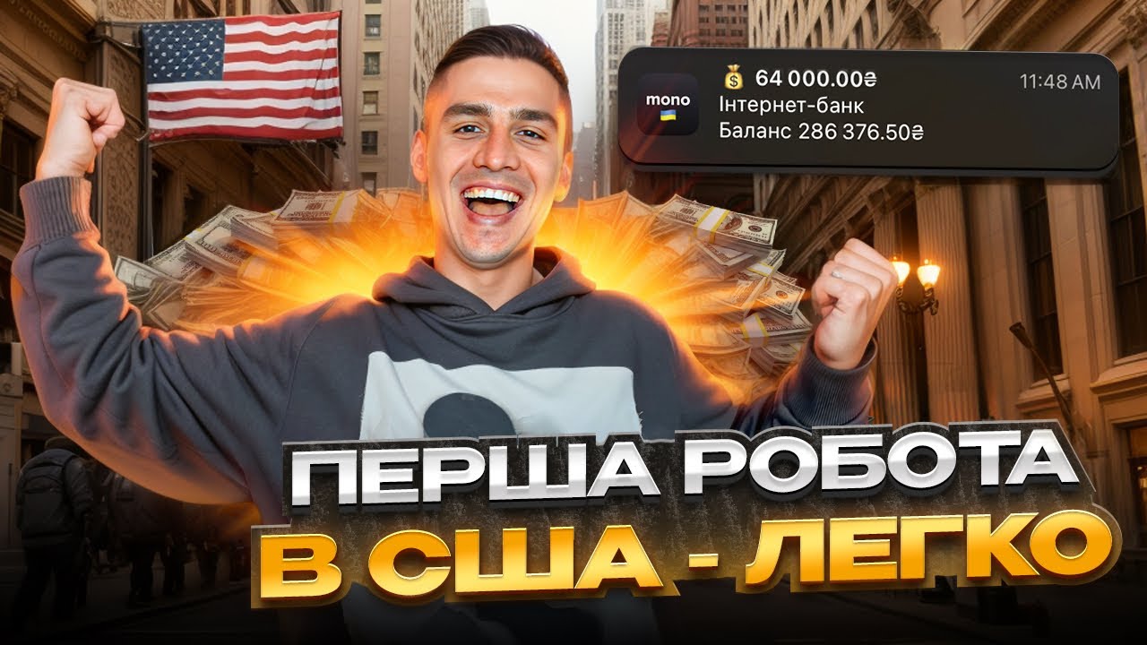 ЯК УКРАЇНЦЮ ЗНАЙТИ НОРМАЛЬНУ РОБОТУ В США?