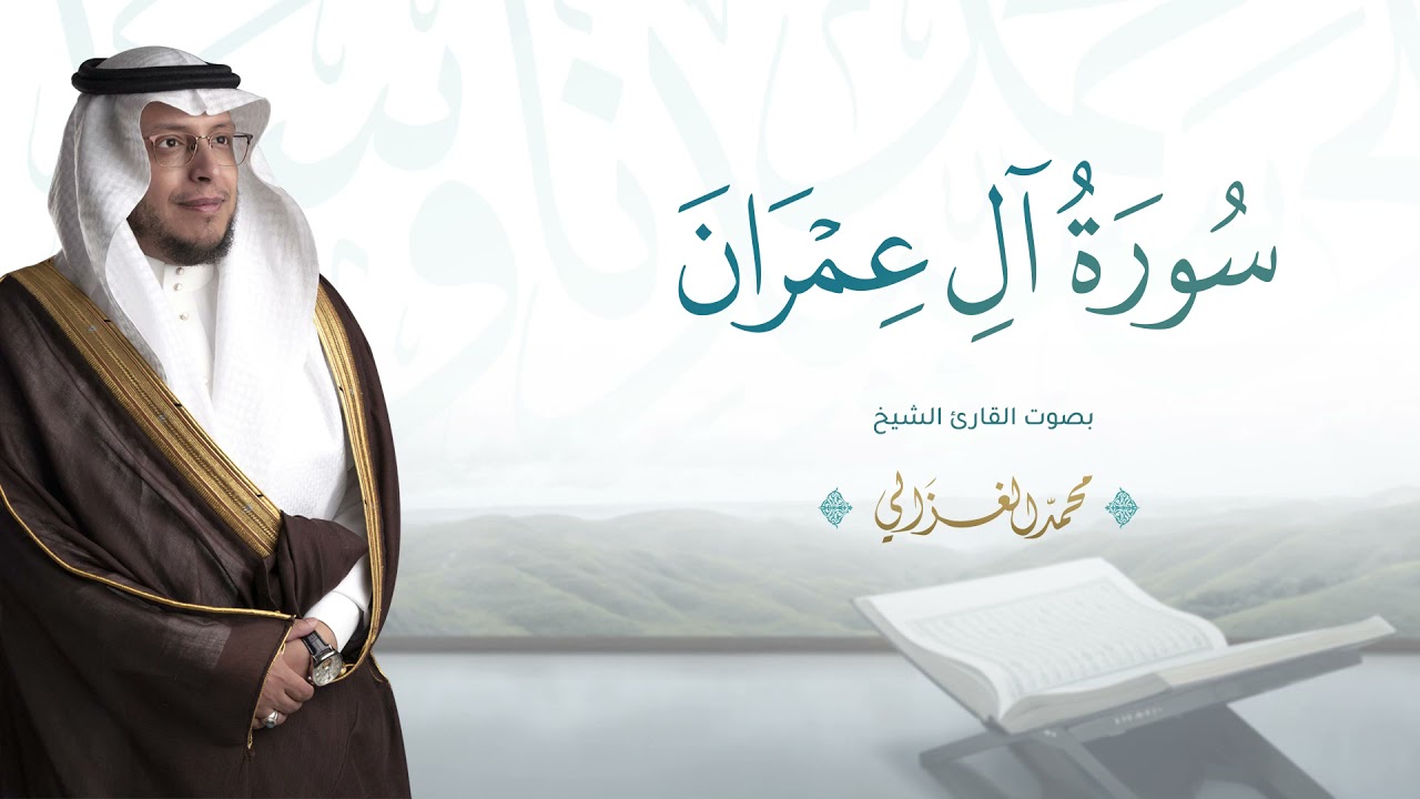 حصرياً - سورة آل عمران  بصوت القارئ | محمد الغزالي - Mohammad ALGhazali -