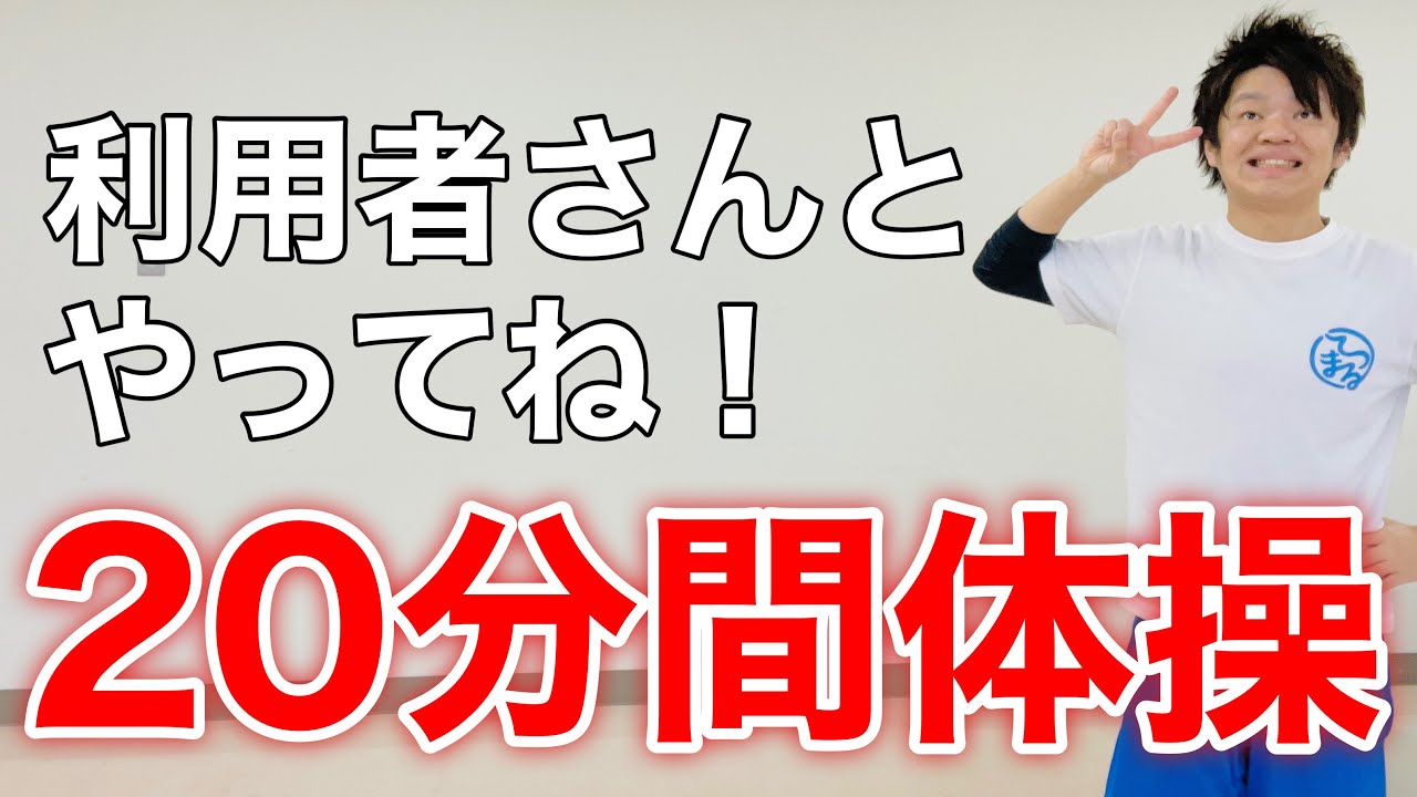 【流しながらできる！】高齢者向け20分間椅子体操【準備体操→リズム体操→脳トレ】