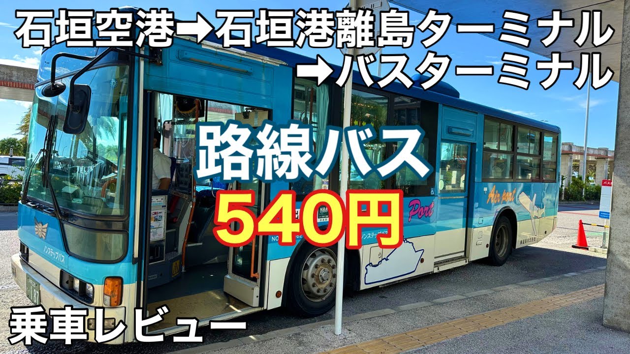【石垣島旅行】「南ぬ島石垣空港」から路線バスに乗って「バスターミナル」まで乗車レビュー