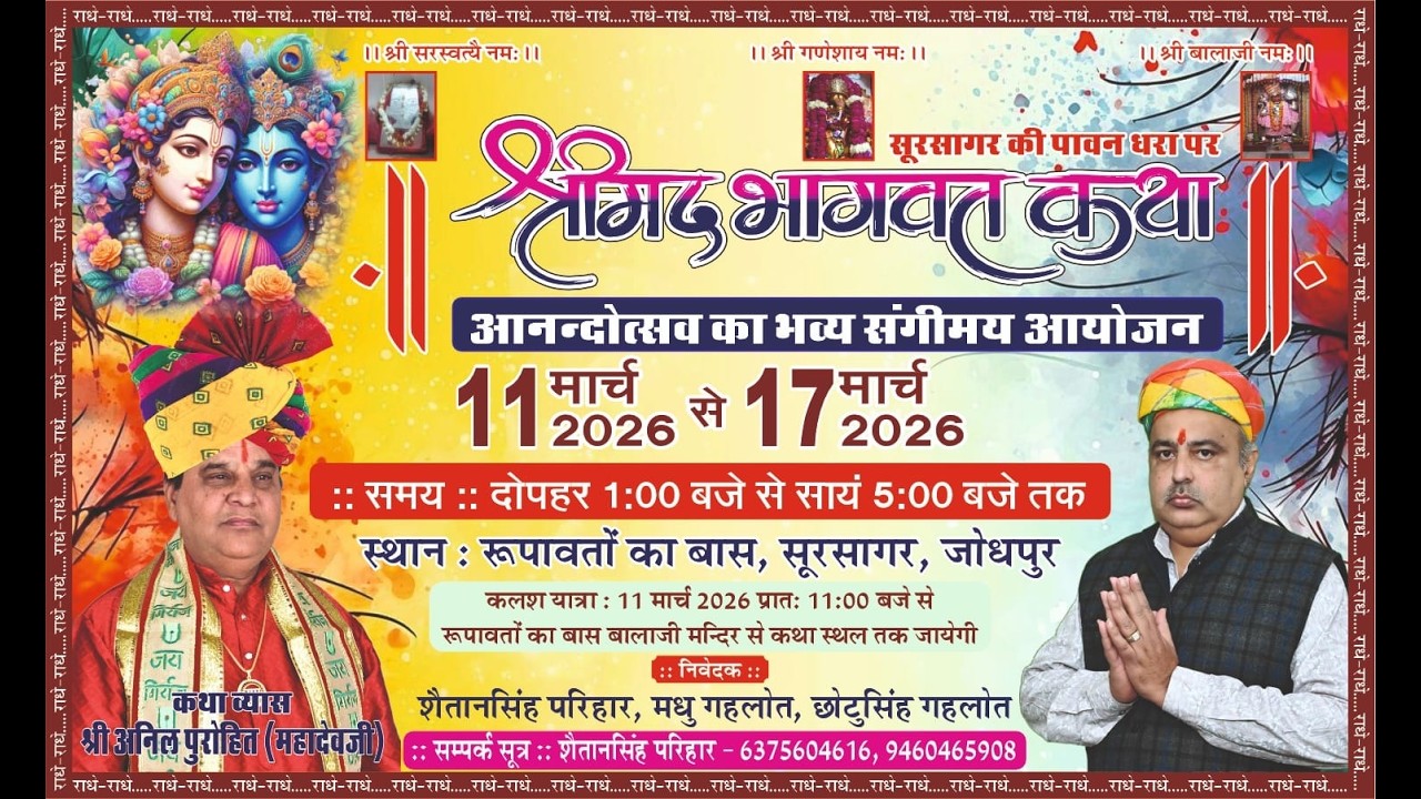 श्रीमद भागवत कथा , आनन्दोत्सव का भव्य संगीमय आयोजन सूरसागर, जोधपुर day - 01