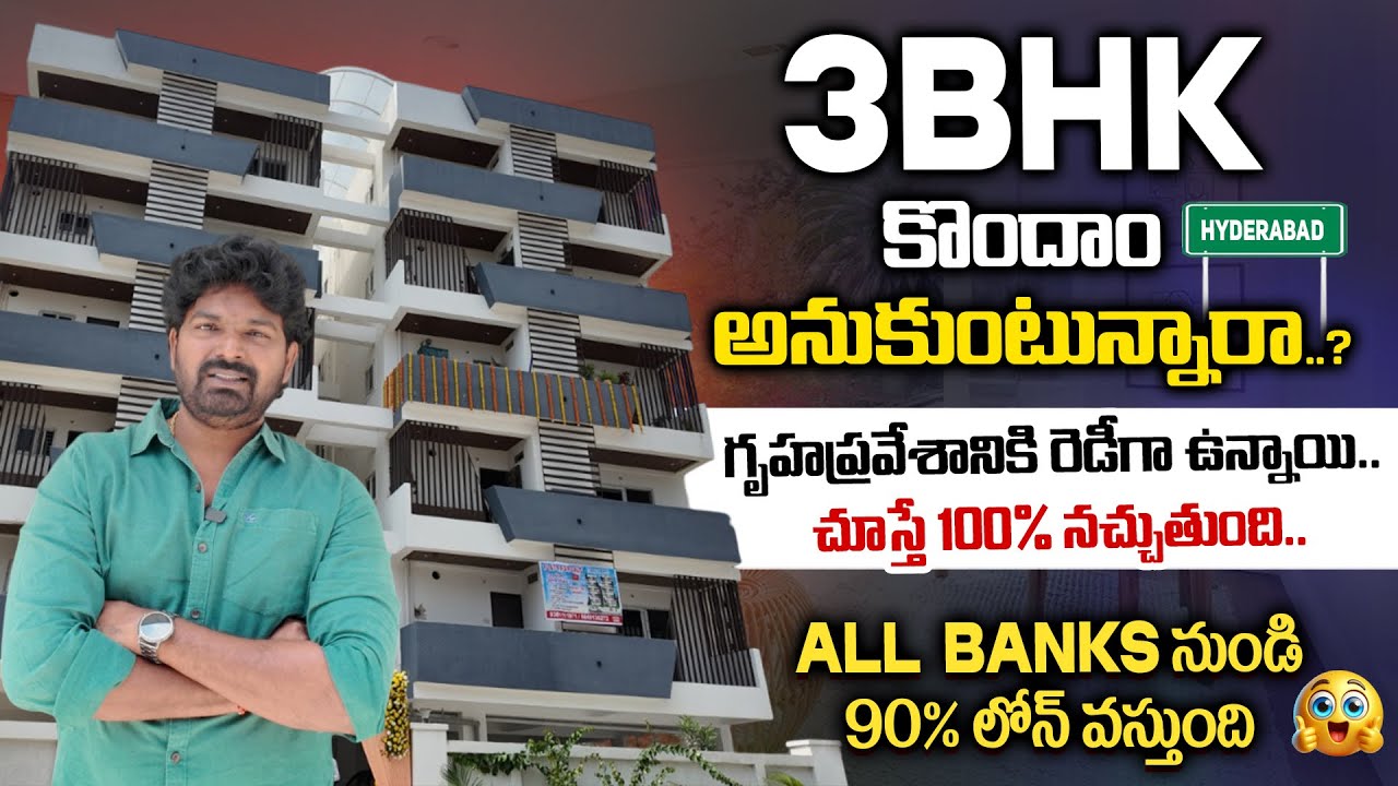 3 BHK కొందాం అనుకుంటున్నారా..?|| Luxury 3BHK Flats For Sale ||#apartment#home 