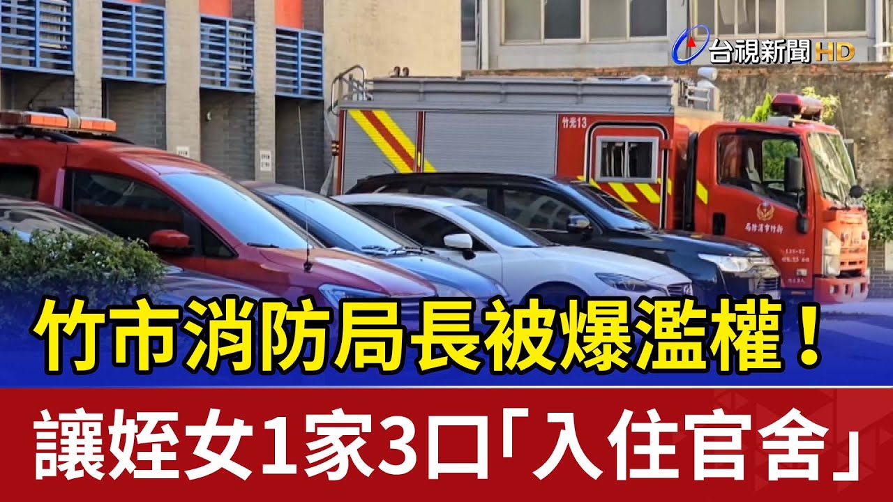 竹市消防局長被爆濫權！ 讓姪女1家3口「入住官舍」