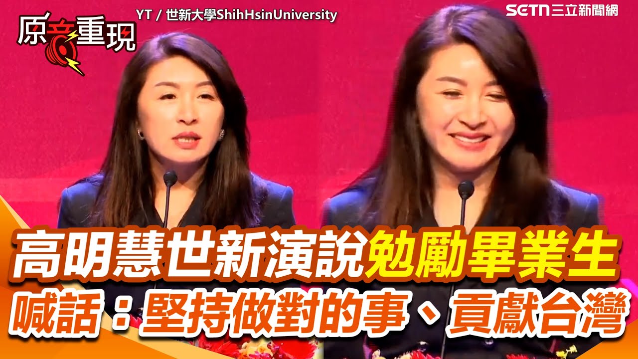 【#原音重現】三立總經理高明慧世新演說勉勵畢業生金句連發！曝驚人經歷「正向迎接挑戰」 喊話畢業生：堅持做對的事、貢獻台灣｜三立新聞網 SETN.com
