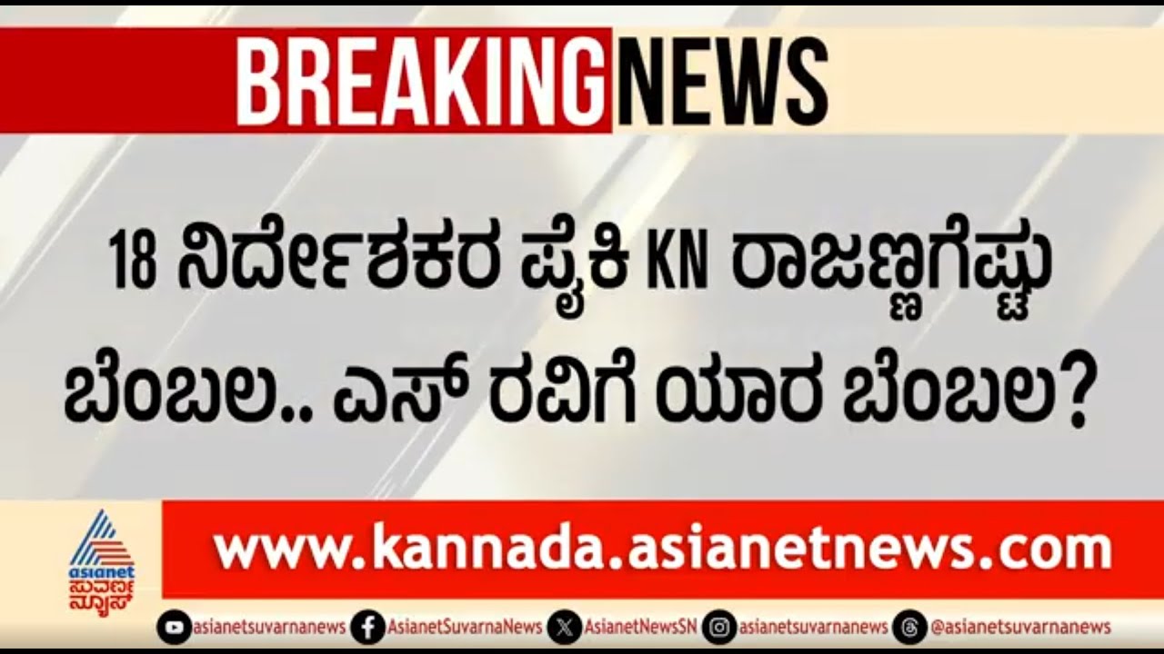 ಹೈಕಮಾಂಡ್ ಮಧ್ಯಪ್ರವೇಶಿಸಿದ್ರೂ ಬಗೆಹರಿಯಲಿಲ್ಲ ಅಪೆಕ್ಸ್ ಬ್ಯಾಂಕ್ ಅಧ್ಯಕ್ಷ ಸ್ಥಾನದ ಫೈಟ್ | Apex Bank Election