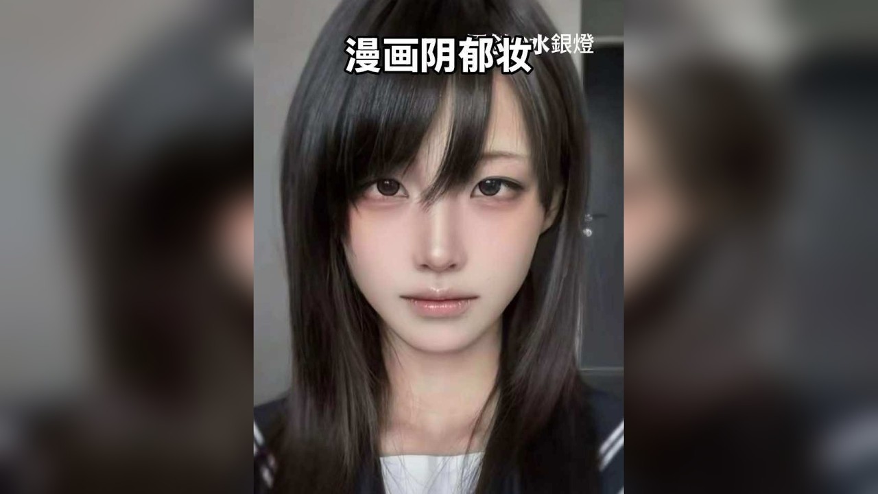 1分钟的妆教你嫌弃学不到东西47分钟的视频你敢看吗