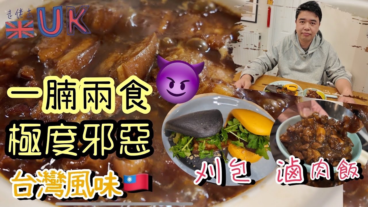 ［台灣風味］一腩兩食撈飯撈麵夾包乜都得 • 不肥不吃愈食愈想吃  7/3/2026