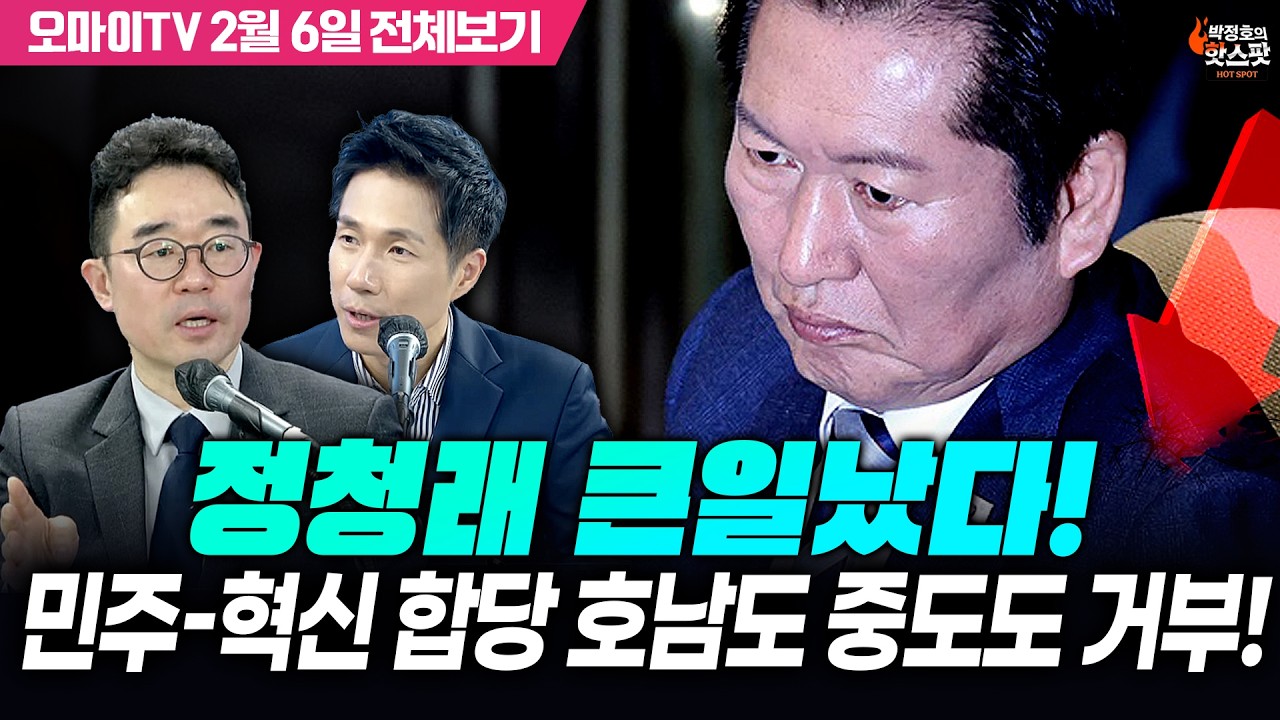 [박정호의 핫스팟+김봉신] 정청래 큰일났다! 민주-혁신 합당 호남도 중도도 거부!(2월 6일 전체보기)