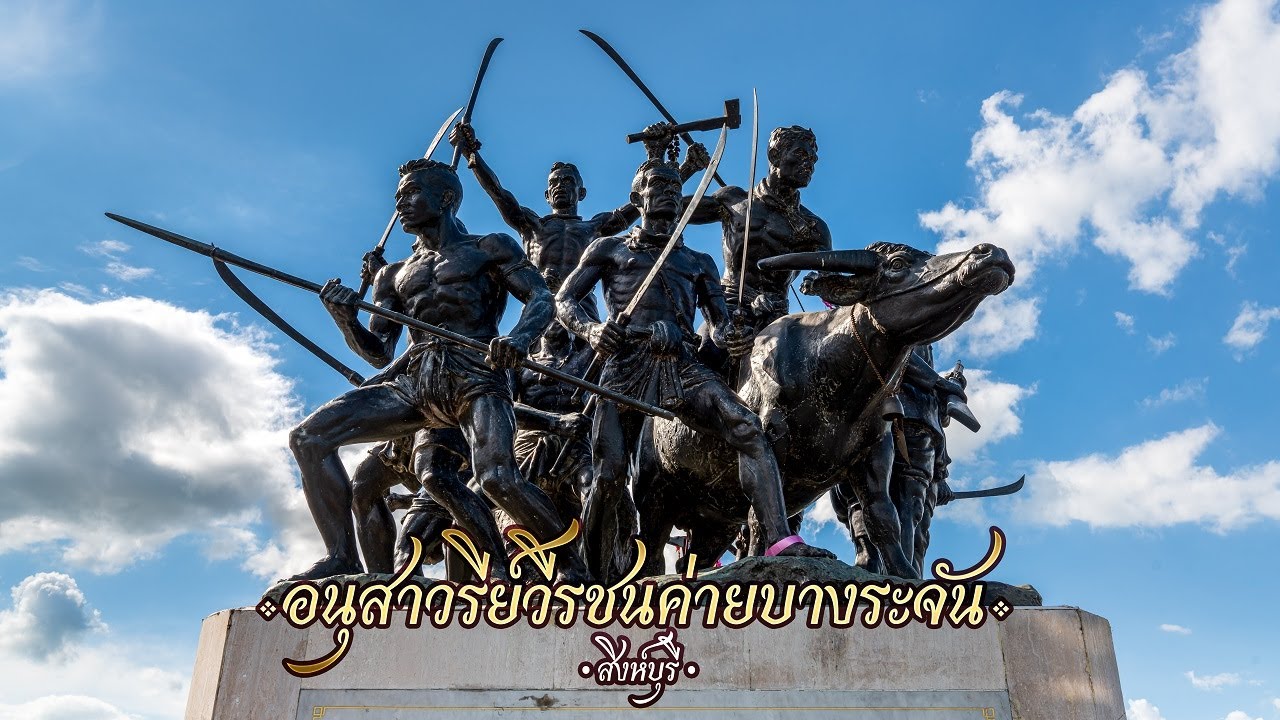 อนุสาวรีย์วีรชนค่ายบางระจัน | จ.สิงห์บุรี