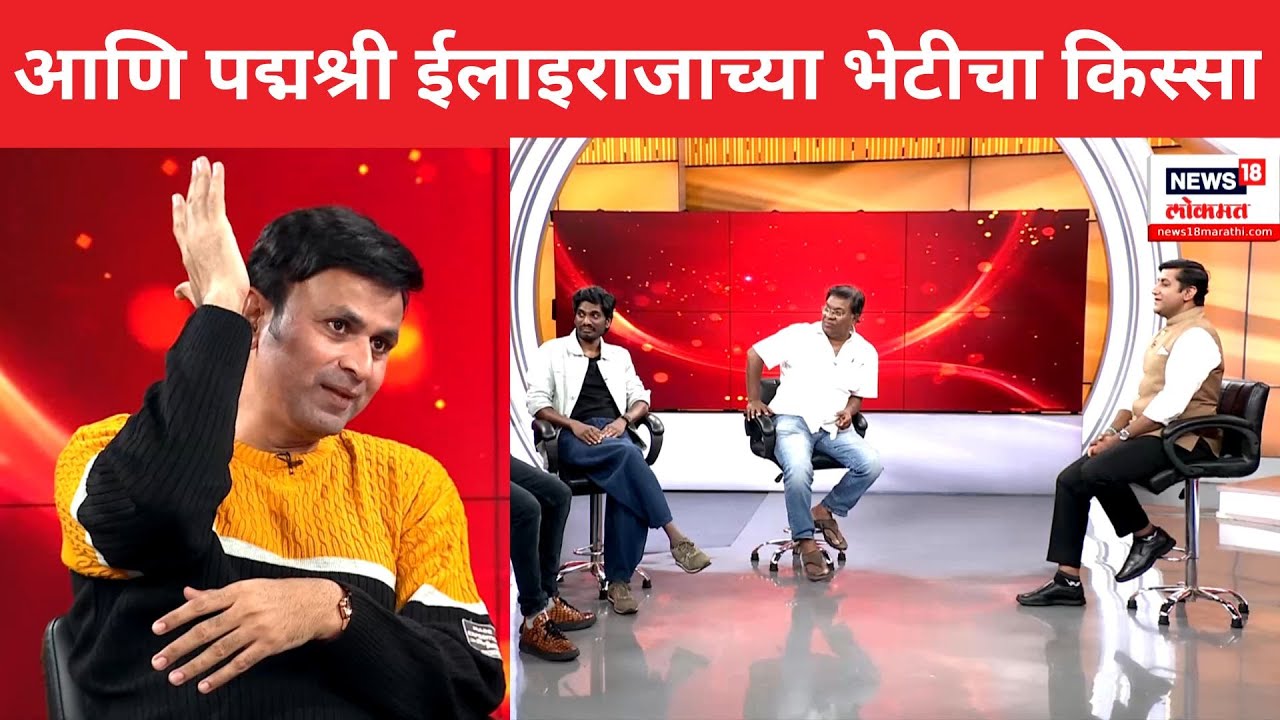 Gondhal Marathi Movie | संगीतकार ईलाइराजा गोंधळ चित्रपटासाठी संगीत द्यायला कसे तयार झाले? N18V