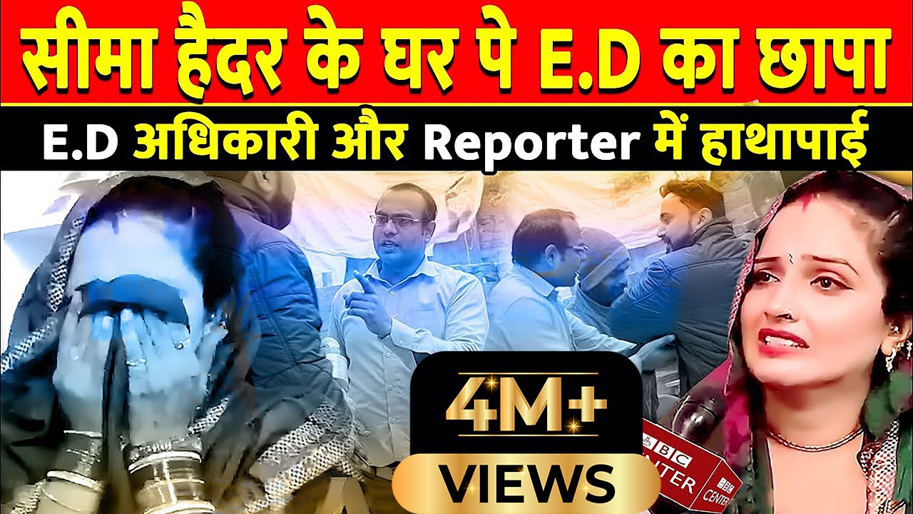 सीमा हैदर के घर पे E.D की Raid | #seemahaider #seema Sachin seema sachin 10 viral video Comedy