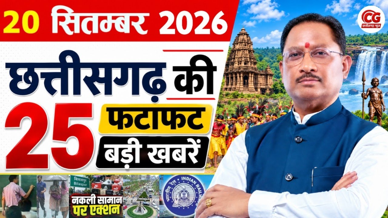 20 September 2026 Chhattisgarh News: CG News Today, Chhattisgarh Samachar, CG News, CG Live News