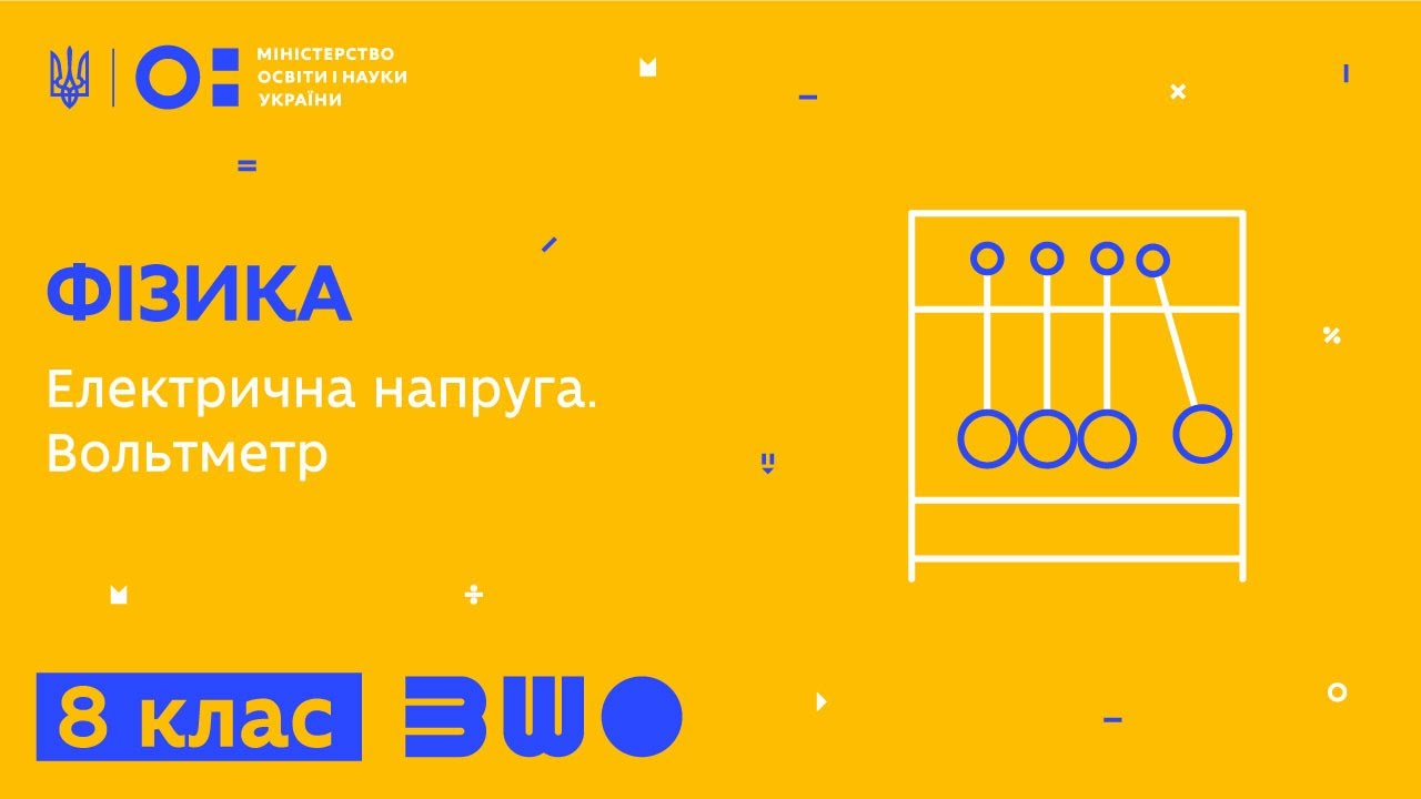 8 клас. Фізика. Електрична напруга. Вольтметр