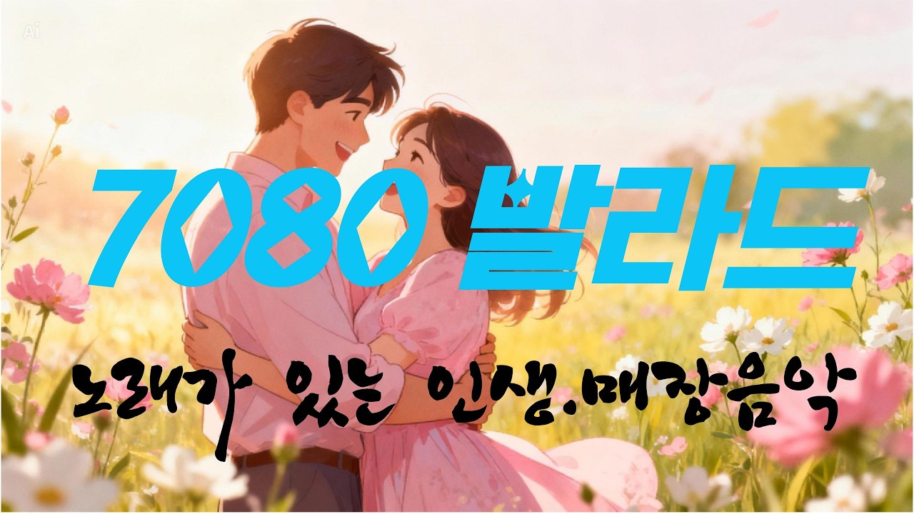 7080 발라드. 노래가 있는 인생. 감성음악으로 당신과 함께하고싶습니다. 산책하면서 생각하는 시간을 가져봐요. K-Ballad/힐링음악 