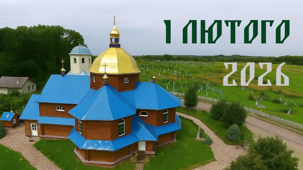 Церква с.Збора | 1 лютого 2026 | Наживо