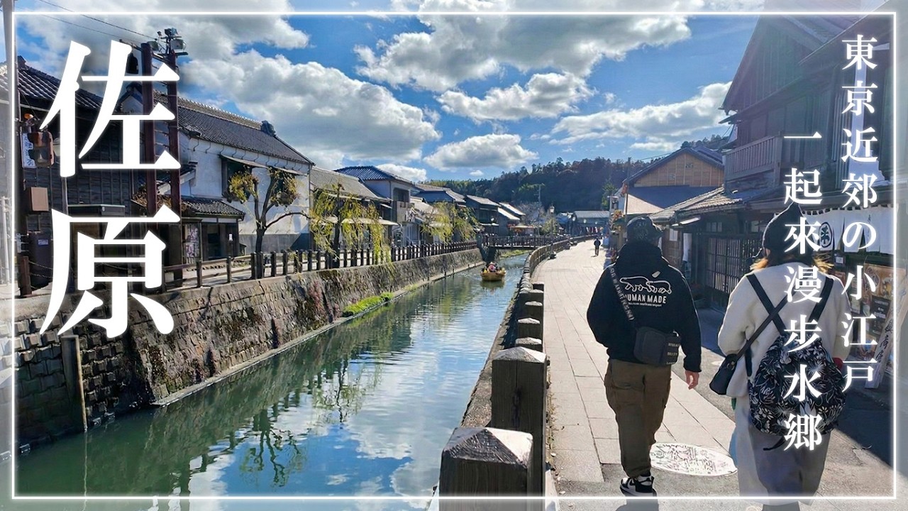 離成田機場只要 30 分鐘！遊客最少的「水鄉古鎮」，氛圍比京都更像日本？｜ 佐原一日遊 - 2025 東京旅 DAY2