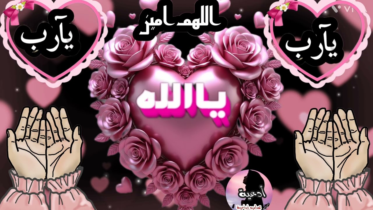 اللهم أرزقنافرحة لاتسعه الدنيا ومن عليهافرحة تنير ذروبنا وتغسل قلوبناوتجعلنا نرى الدنيا بعين التفاؤل
