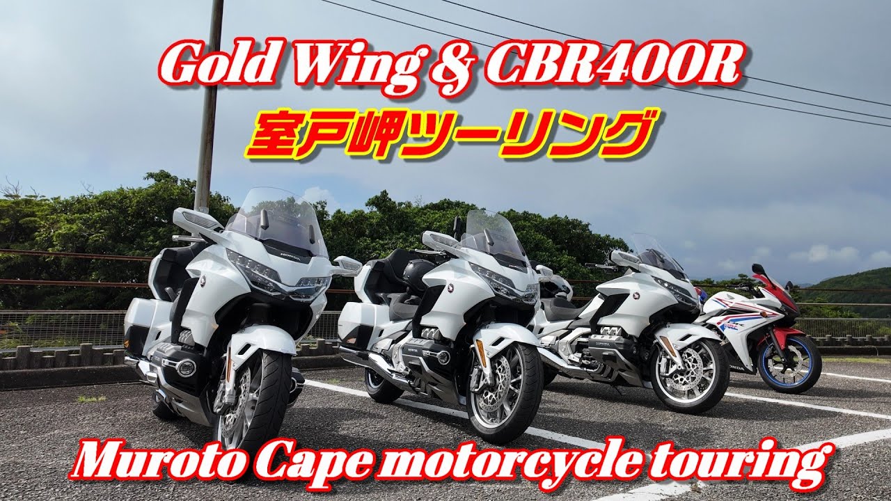 Goldwing × 3台、CBR400R で行く室戸岬ツーリング