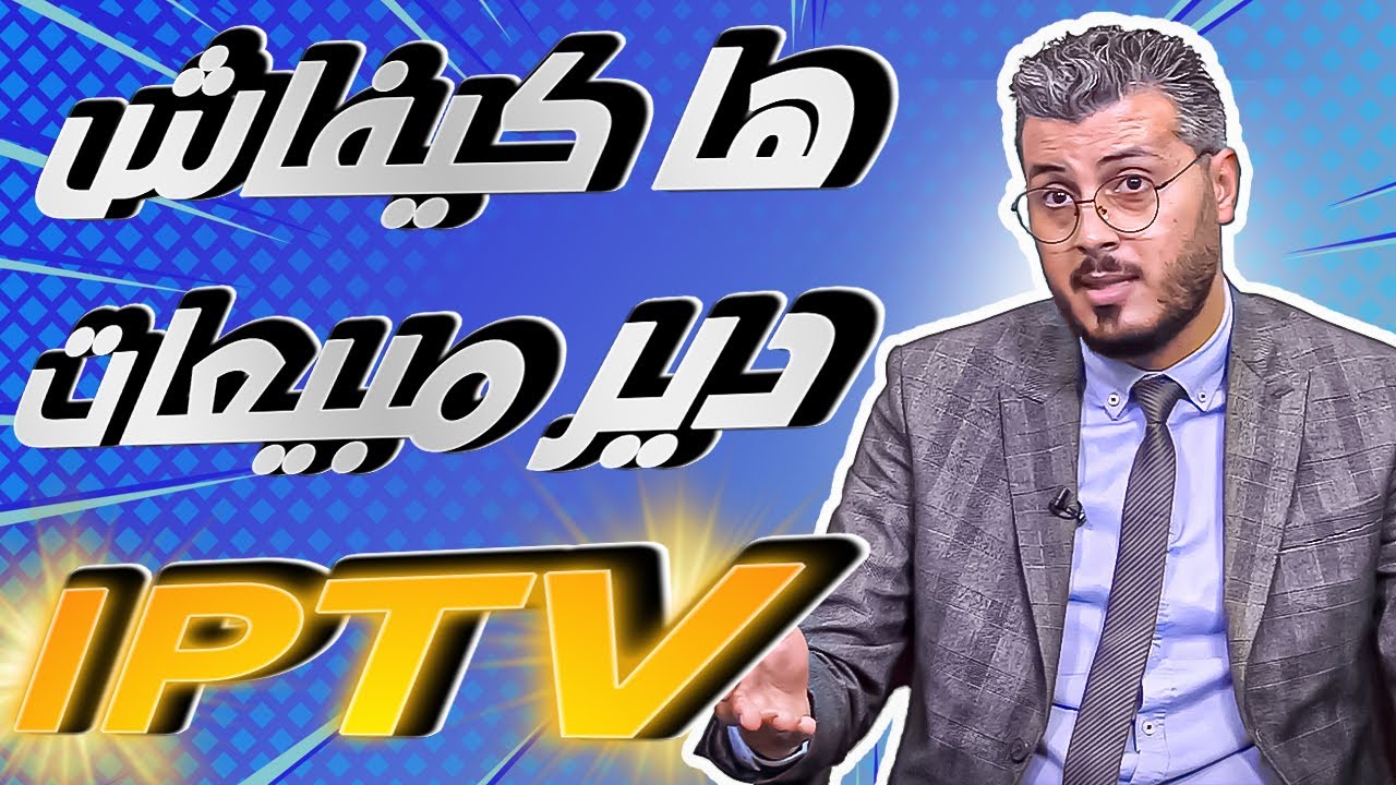 امين رغيب: بهاد الطرق يمكن ليك تبيع الIPTV بعد التحديث الجديد لGoogle ads ودير منو الصرف